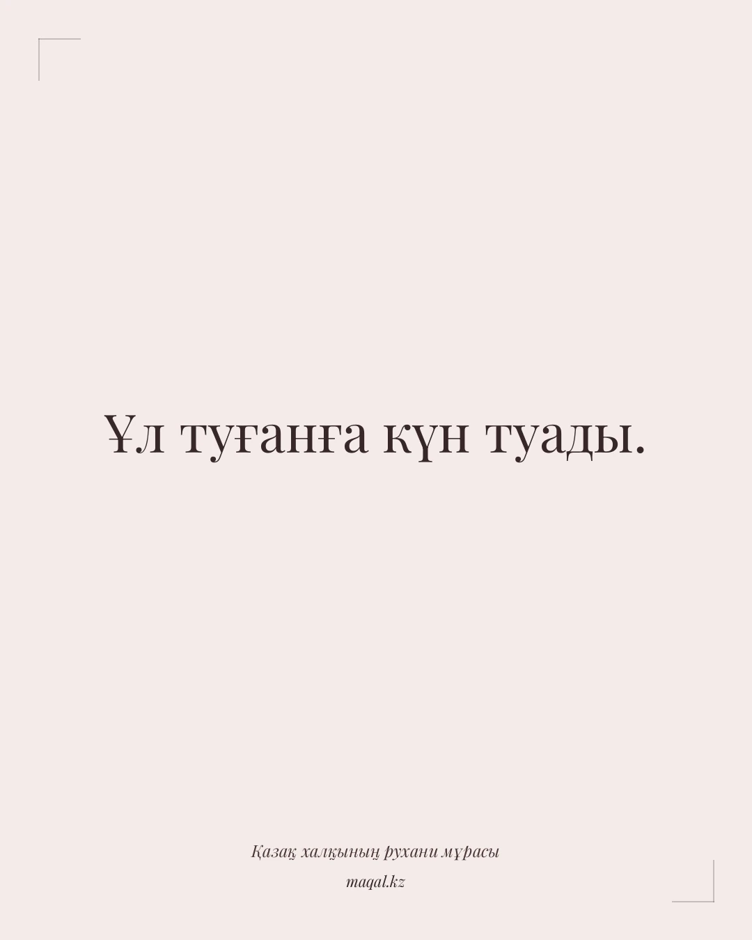 Ұл туғанға күн туады. — қазақша мақал