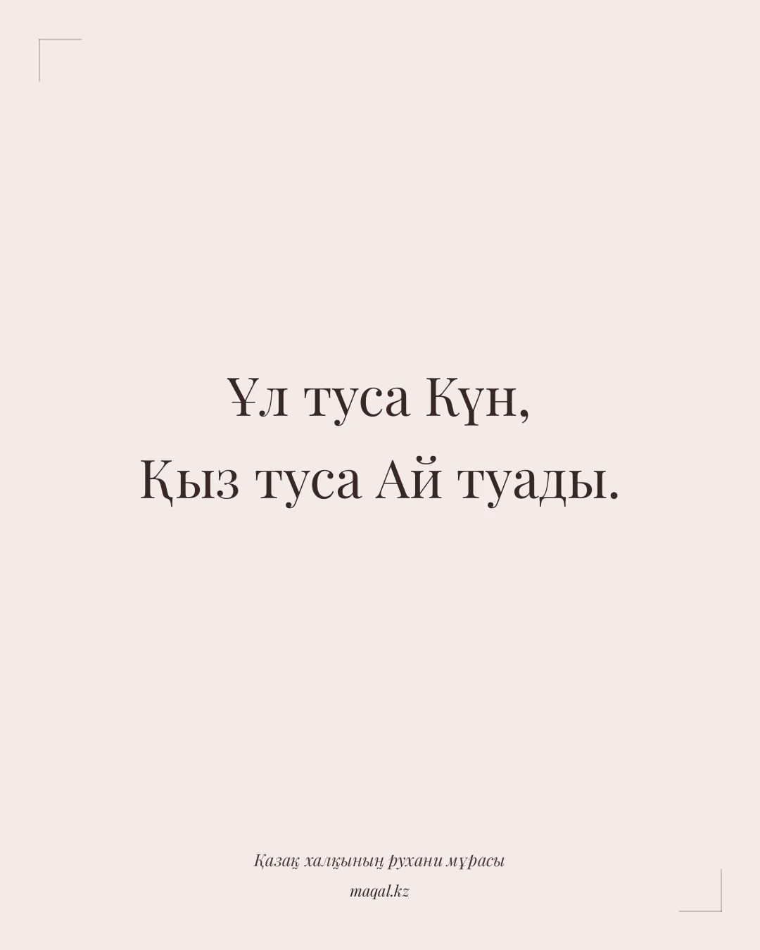 Ұл туса Күн, Қыз туса Ай туады. — қазақша мақал