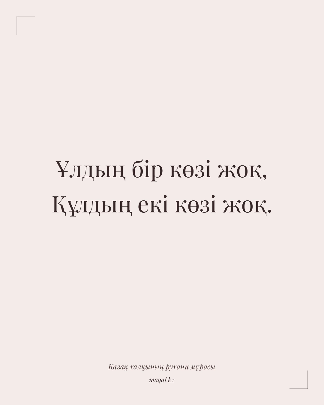 Ұлдың бір көзі жоқ, Құлдың екі көзі жоқ. — қазақша мақал