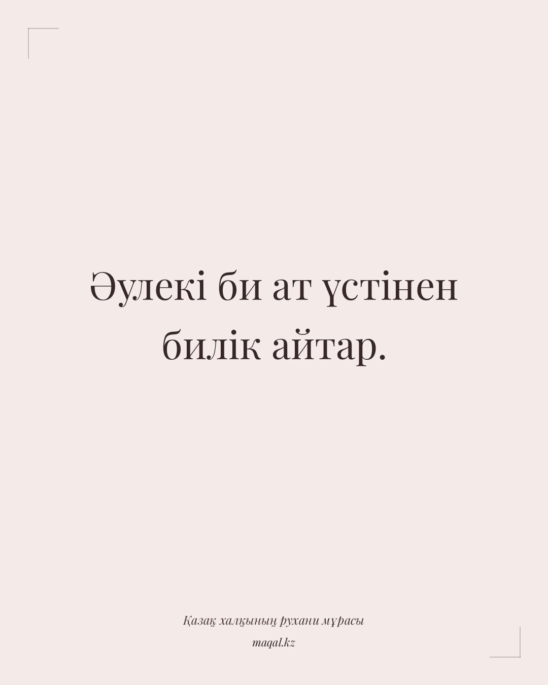 Әулекі би ат үстінен билік айтар. — қазақша мақал
