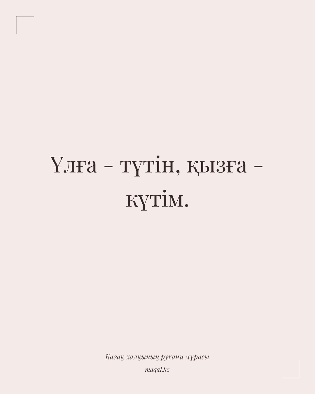 Ұлға - түтін, қызға - күтім. — қазақша мақал