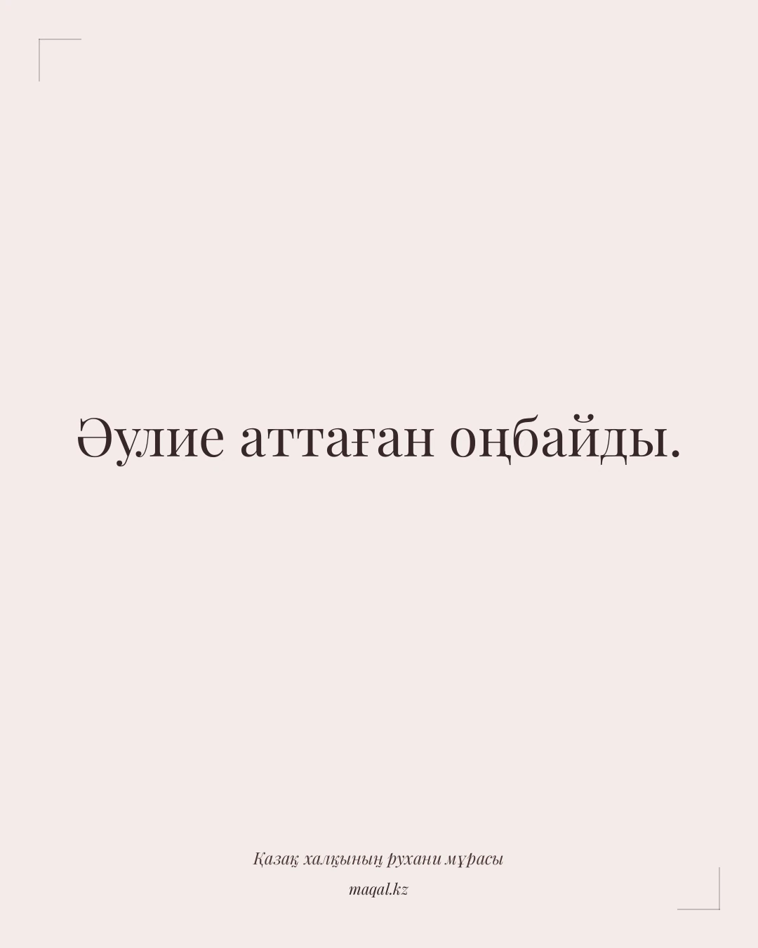 Әулие аттаған оңбайды. — қазақша мақал