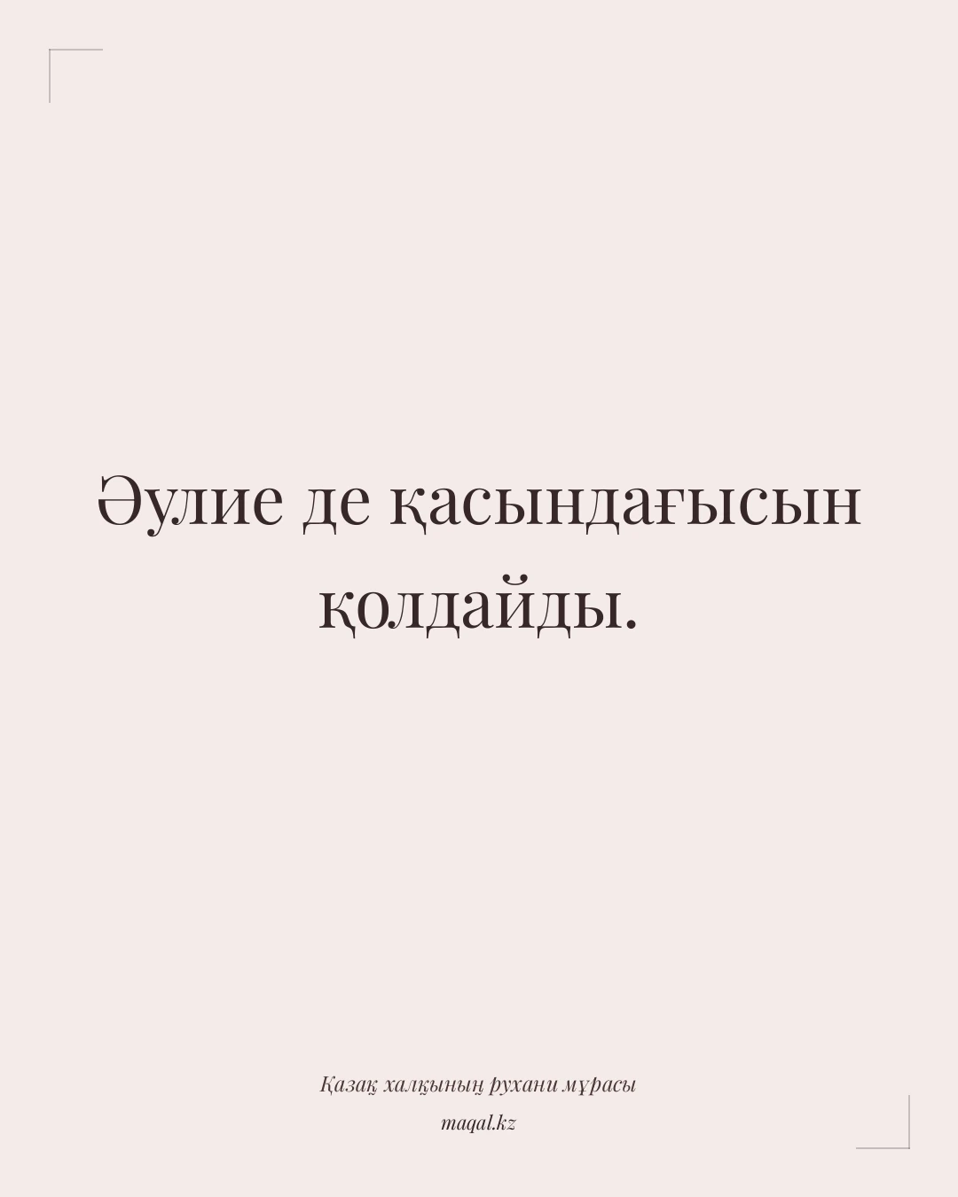 Әулие де қасындағысын қолдайды. — қазақша мақал