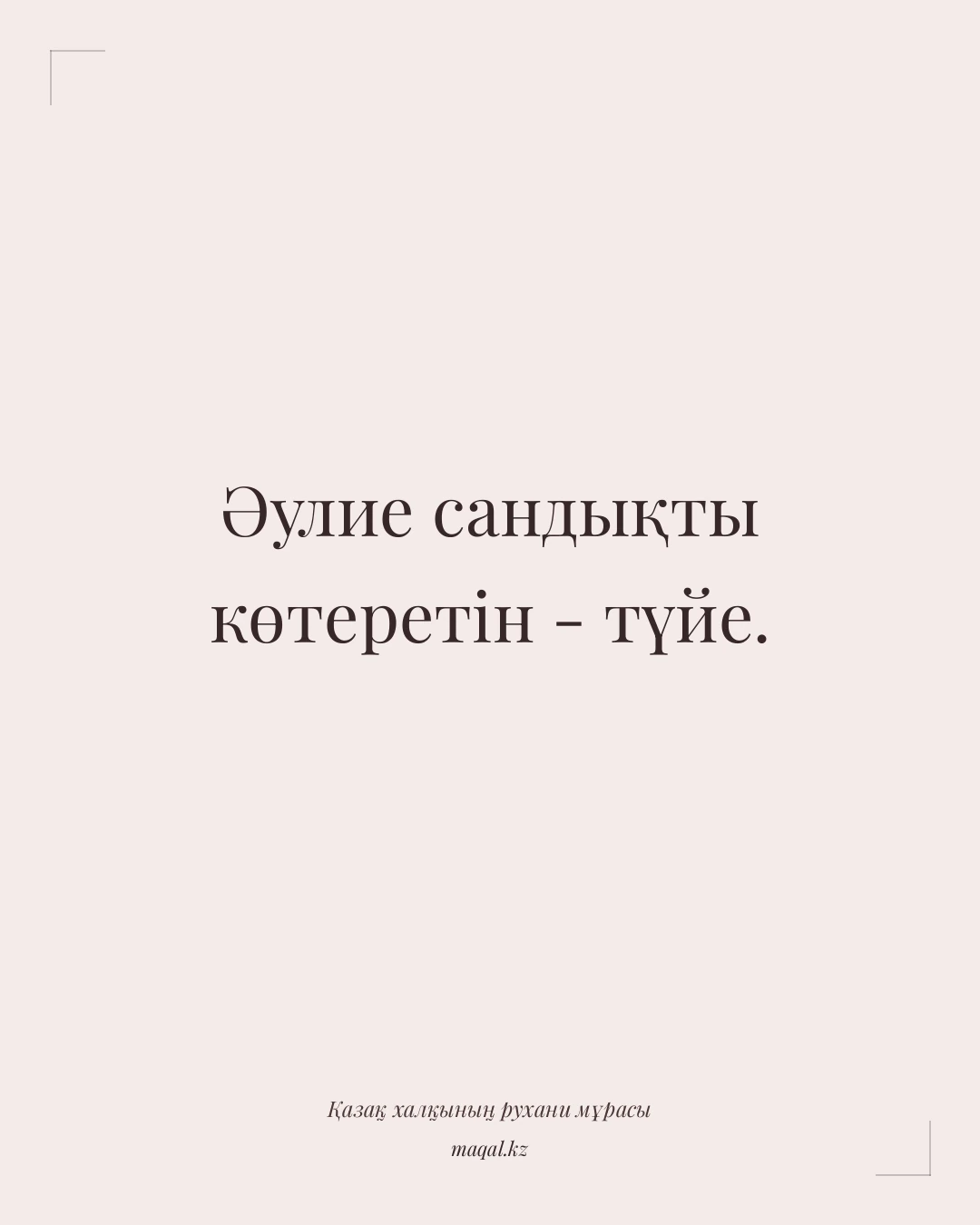 Әулие сандықты көтеретін - түйе. — қазақша мақал