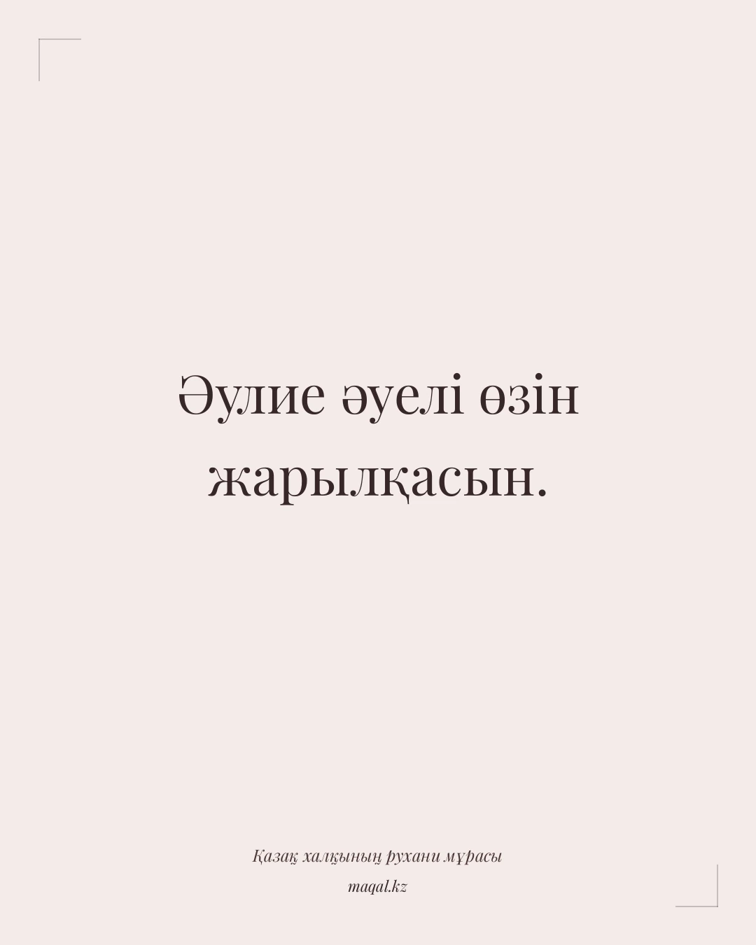 Әулие әуелі өзін жарылқасын. — қазақша мақал