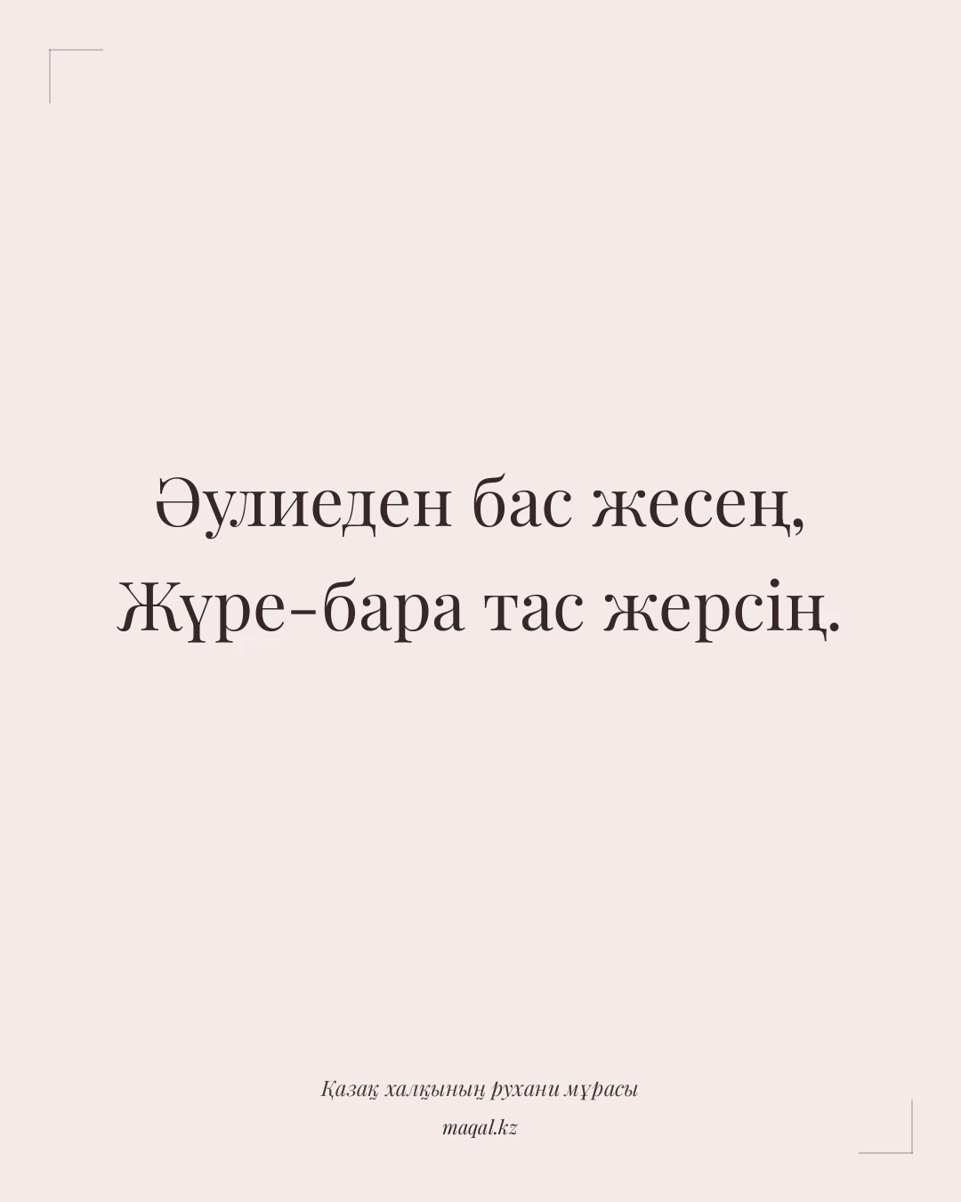 Әулиеден бас жесең, Жүре-бара тас жерсің. — қазақша мақал