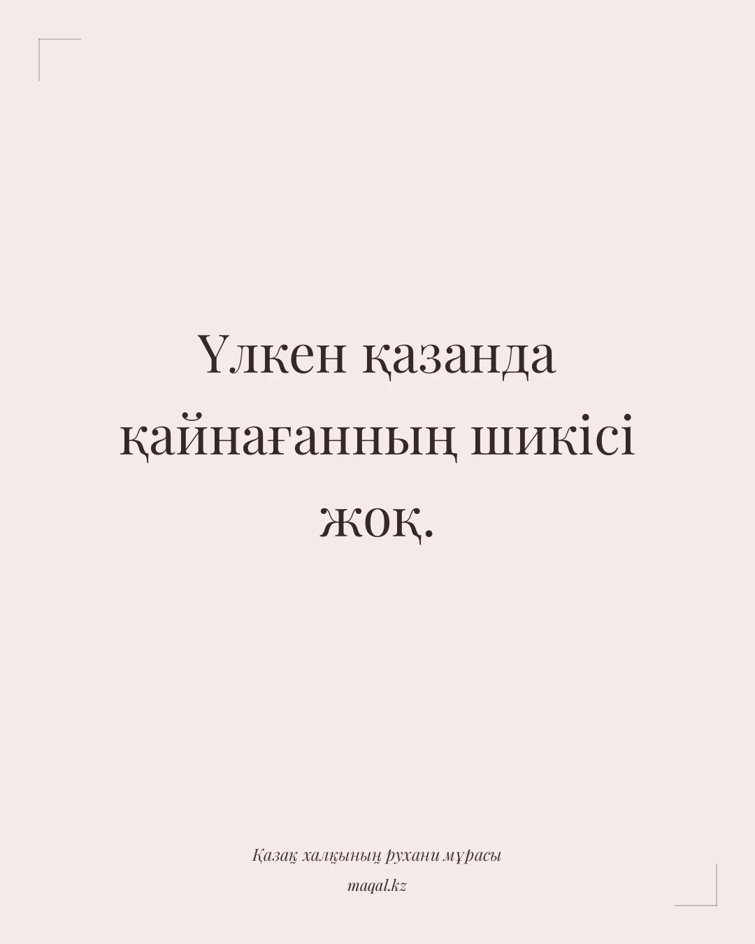Үлкен қазанда қайнағанның шикісі жоқ. — қазақша мақал