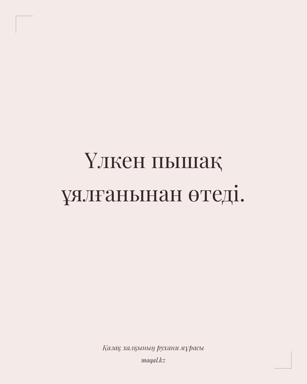 Үлкен пышақ ұялғанынан өтеді. — қазақша мақал