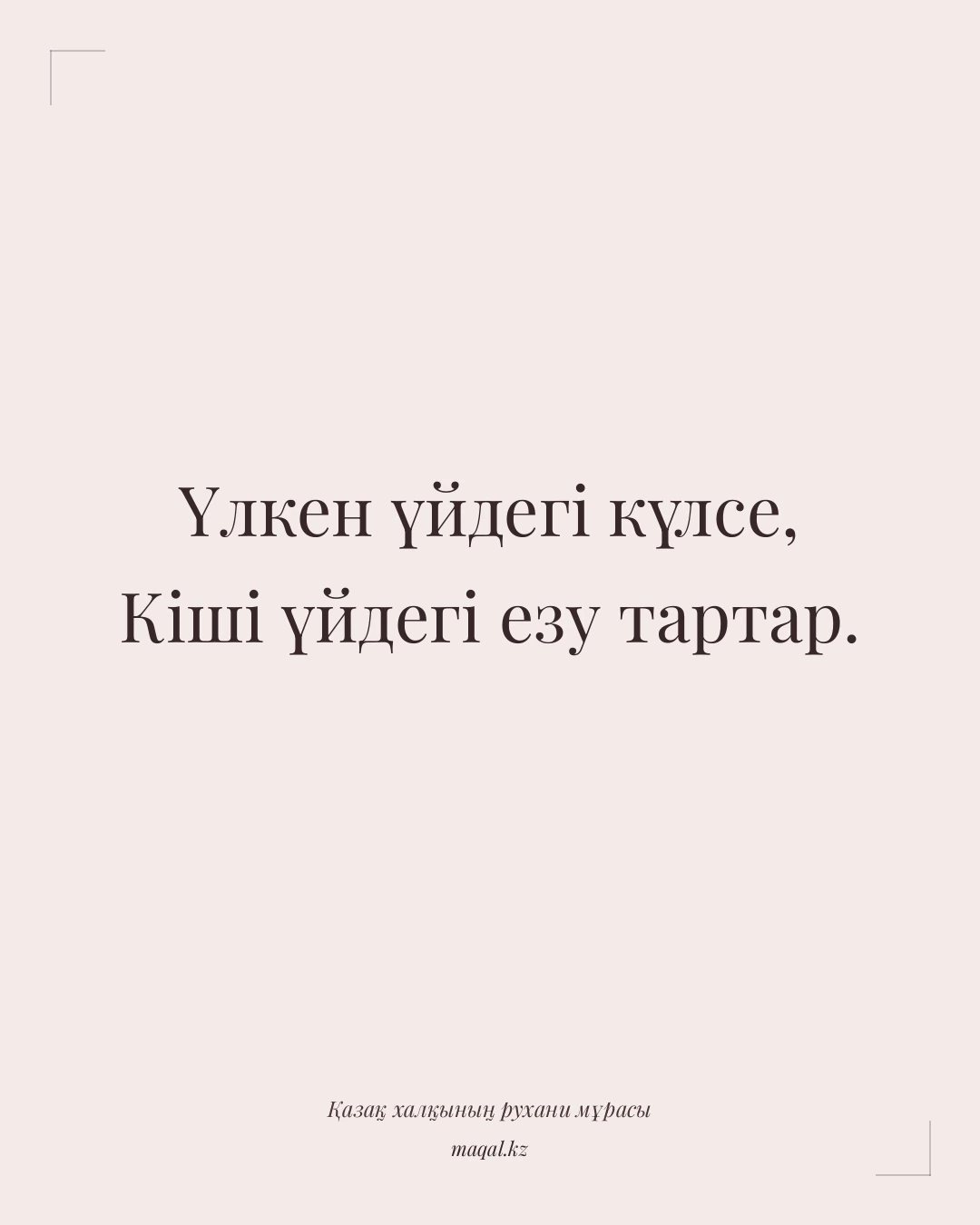 Үлкен үйдегі күлсе, Кіші үйдегі езу тартар. — қазақша мақал