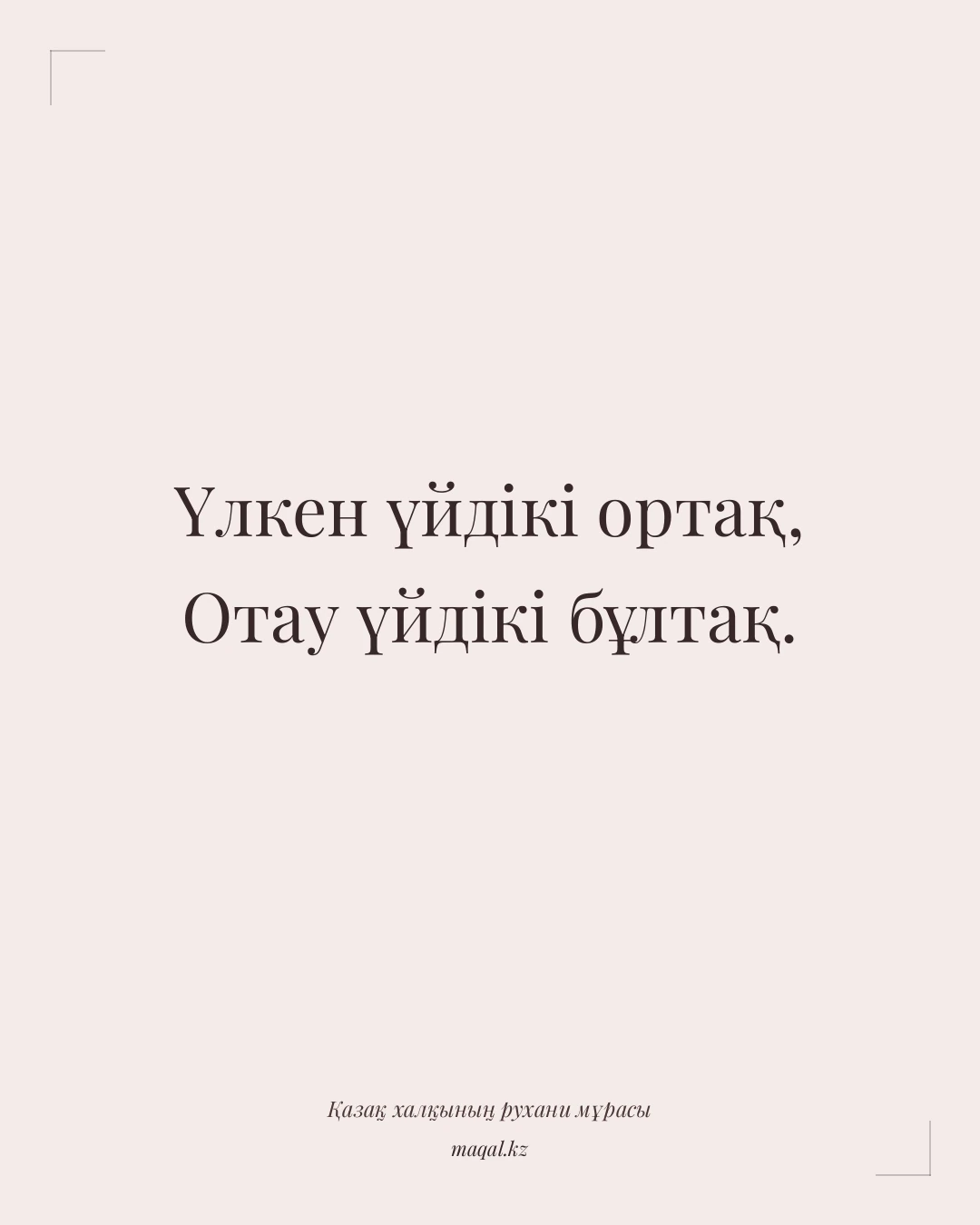 Үлкен үйдікі ортақ, Отау үйдікі бұлтақ. — қазақша мақал