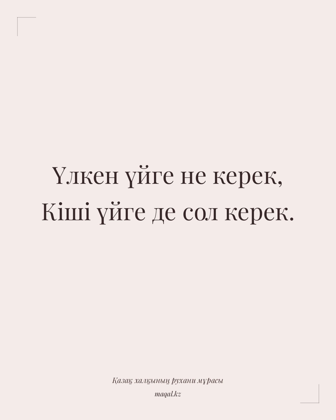 Үлкен үйге не керек, Кіші үйге де сол керек. — қазақша мақал