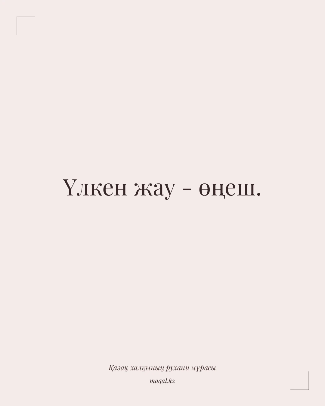 Үлкен жау - өңеш. — қазақша мақал