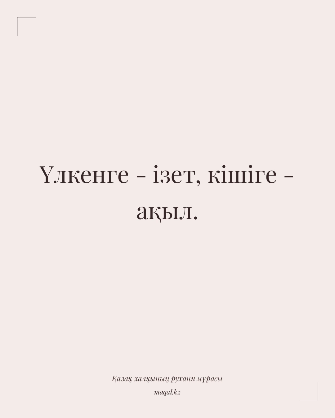 Үлкенге - ізет, кішіге - ақыл. — қазақша мақал