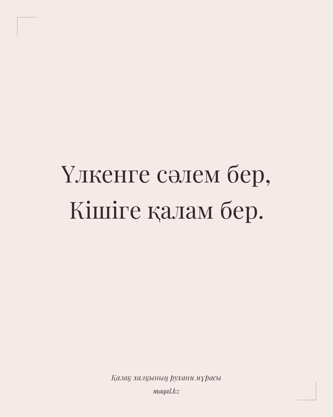Үлкенге сәлем бер, Кішіге қалам бер. — қазақша мақал