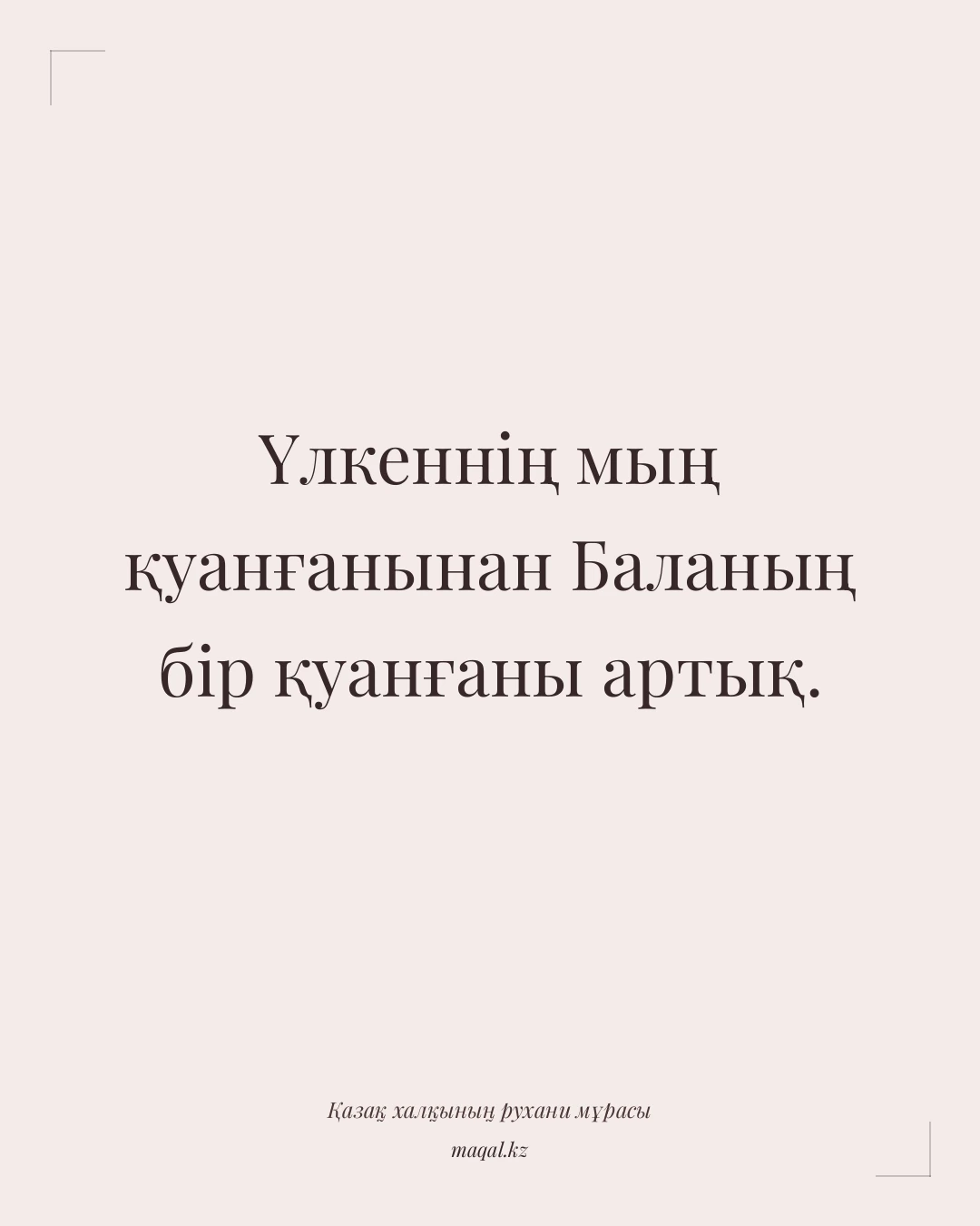 Үлкеннің мың қуанғанынан Баланың бір қуанғаны артық. — қазақша мақал