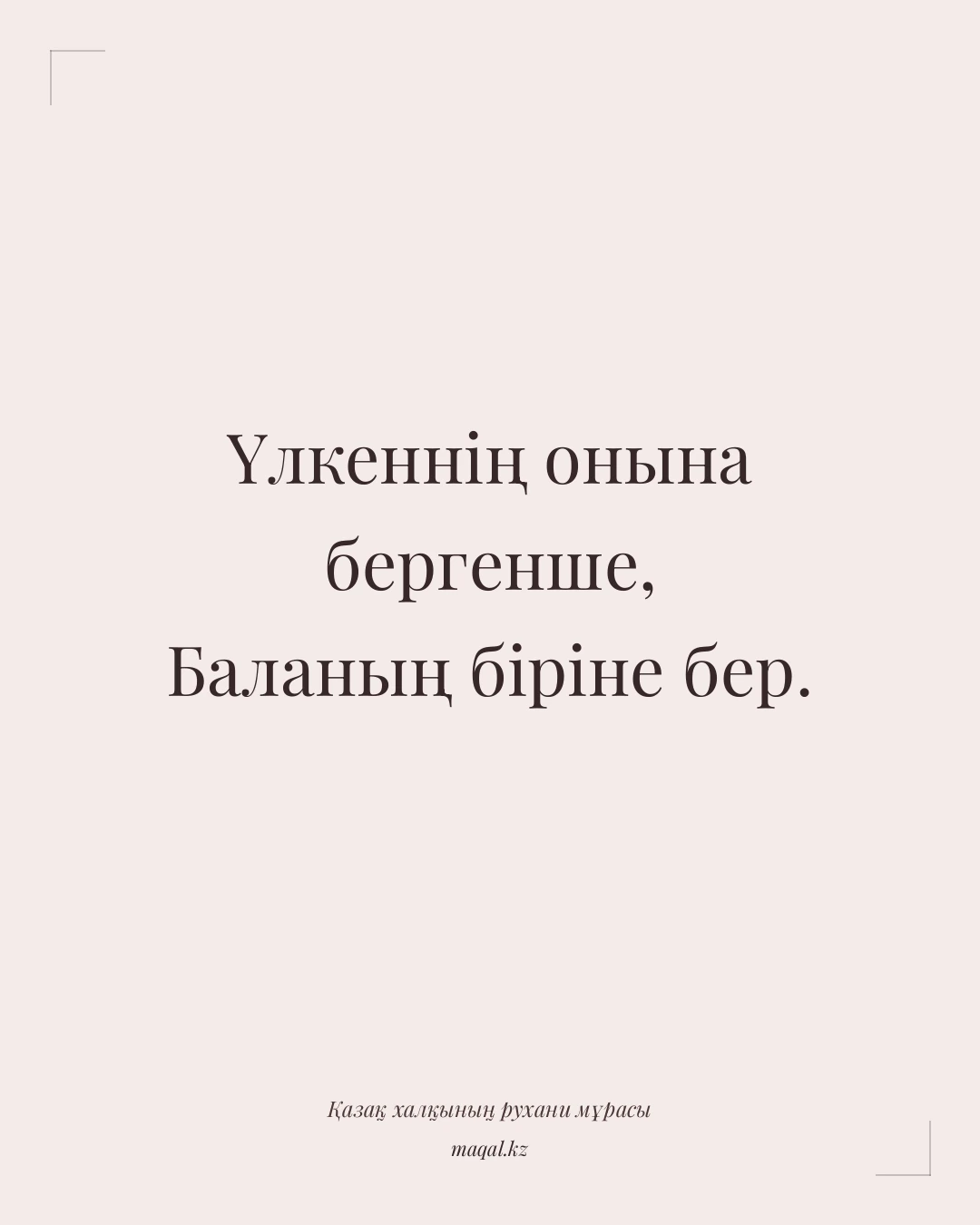 Үлкеннің онына бергенше, Баланың біріне бер. — қазақша мақал