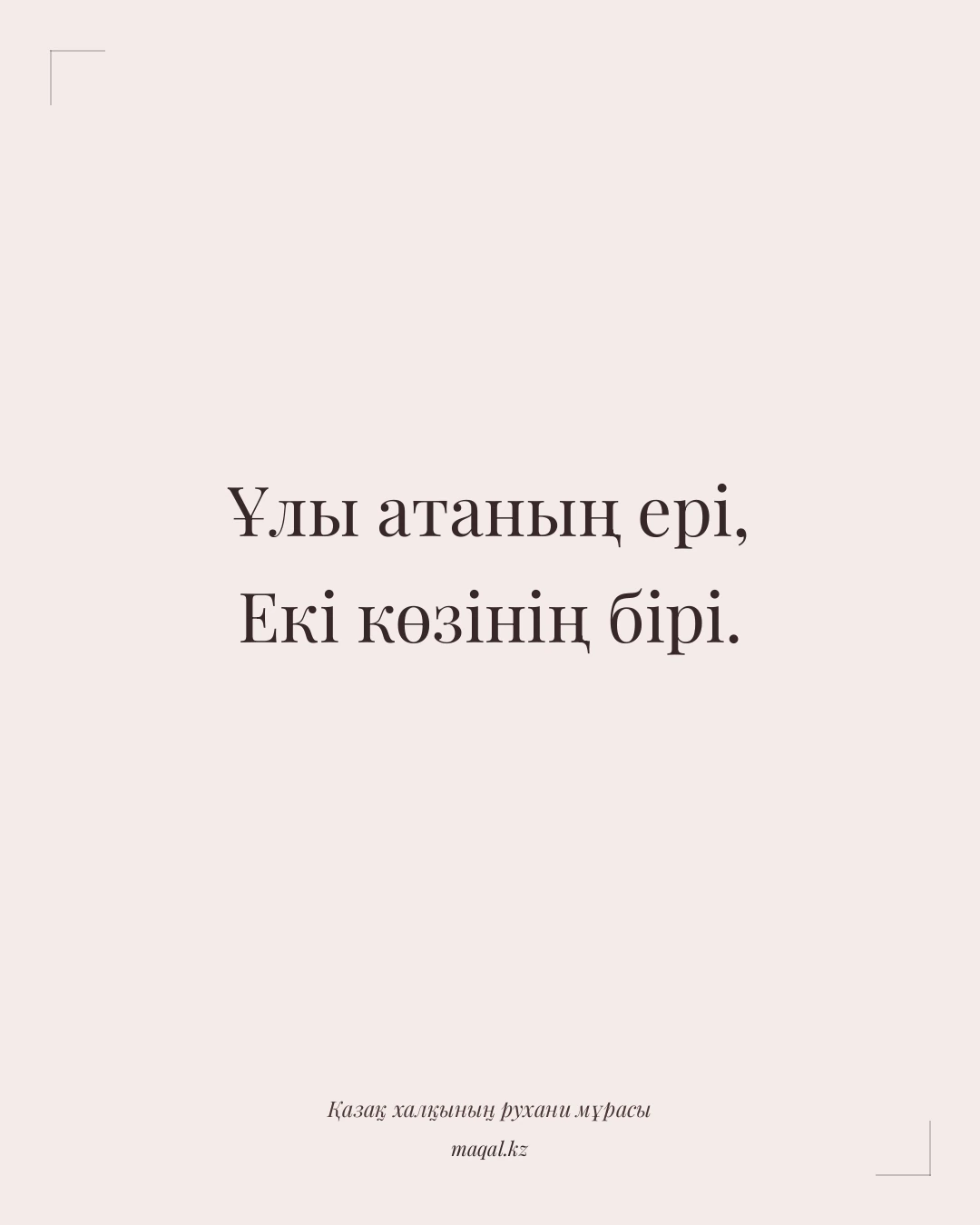 Ұлы атаның ері, Екі көзінің бірі. — қазақша мақал