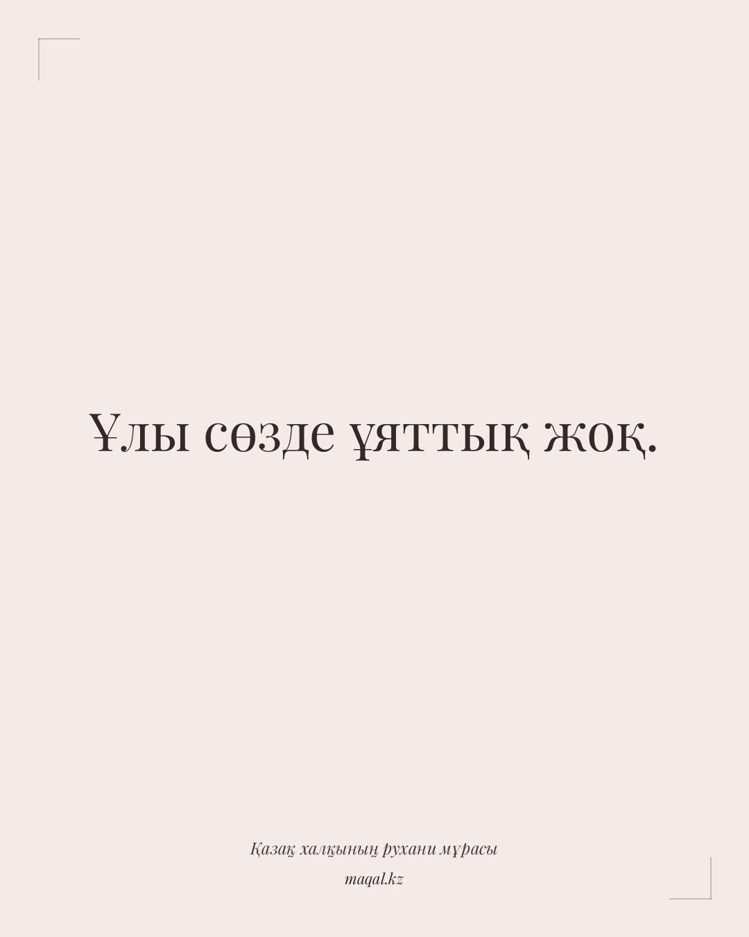 Ұлы сөзде ұяттық жоқ. — қазақша мақал