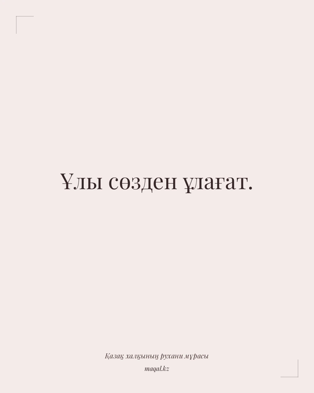 Ұлы сөзден ұлағат. — қазақша мақал