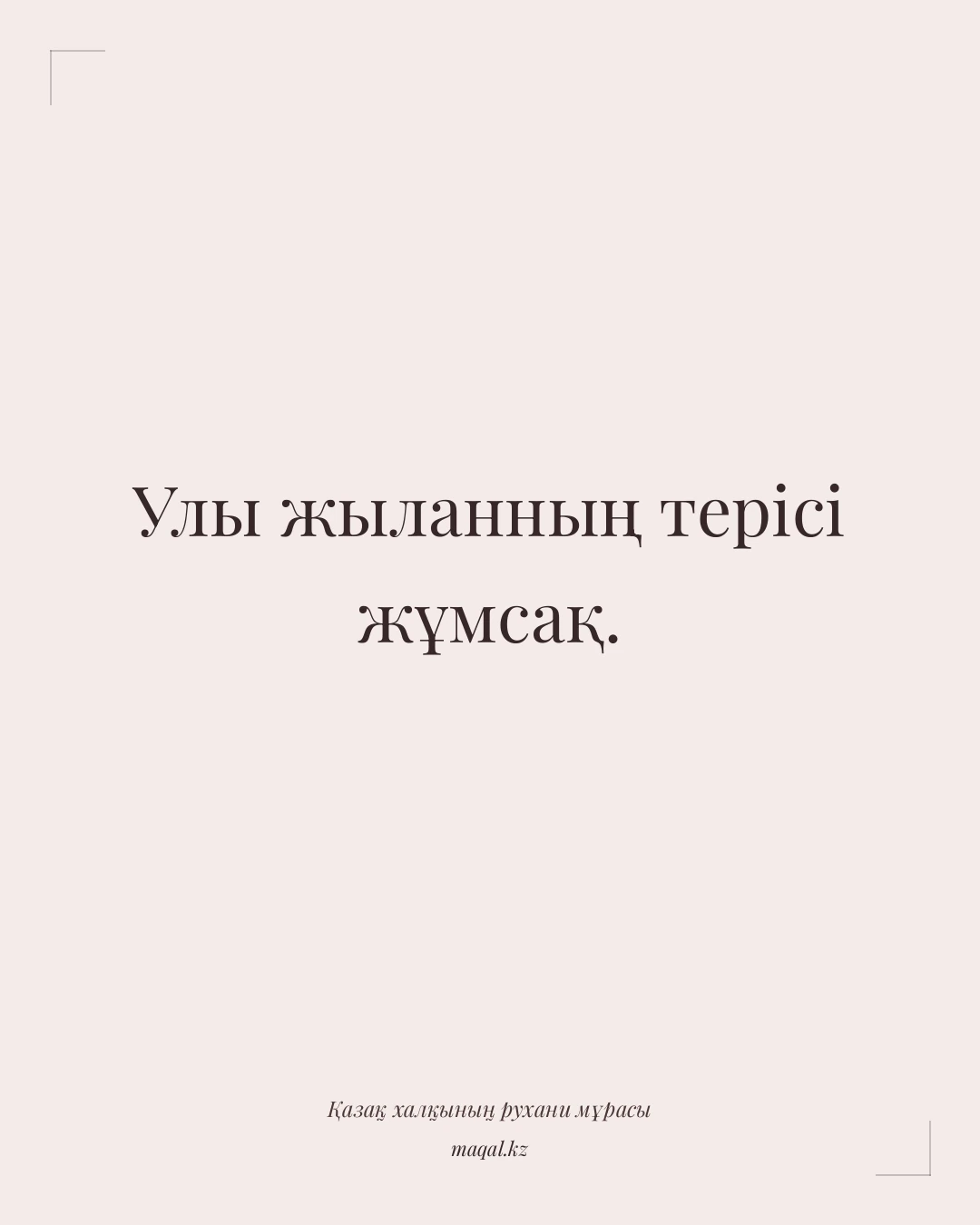 Улы жыланның терісі жұмсақ. — қазақша мақал
