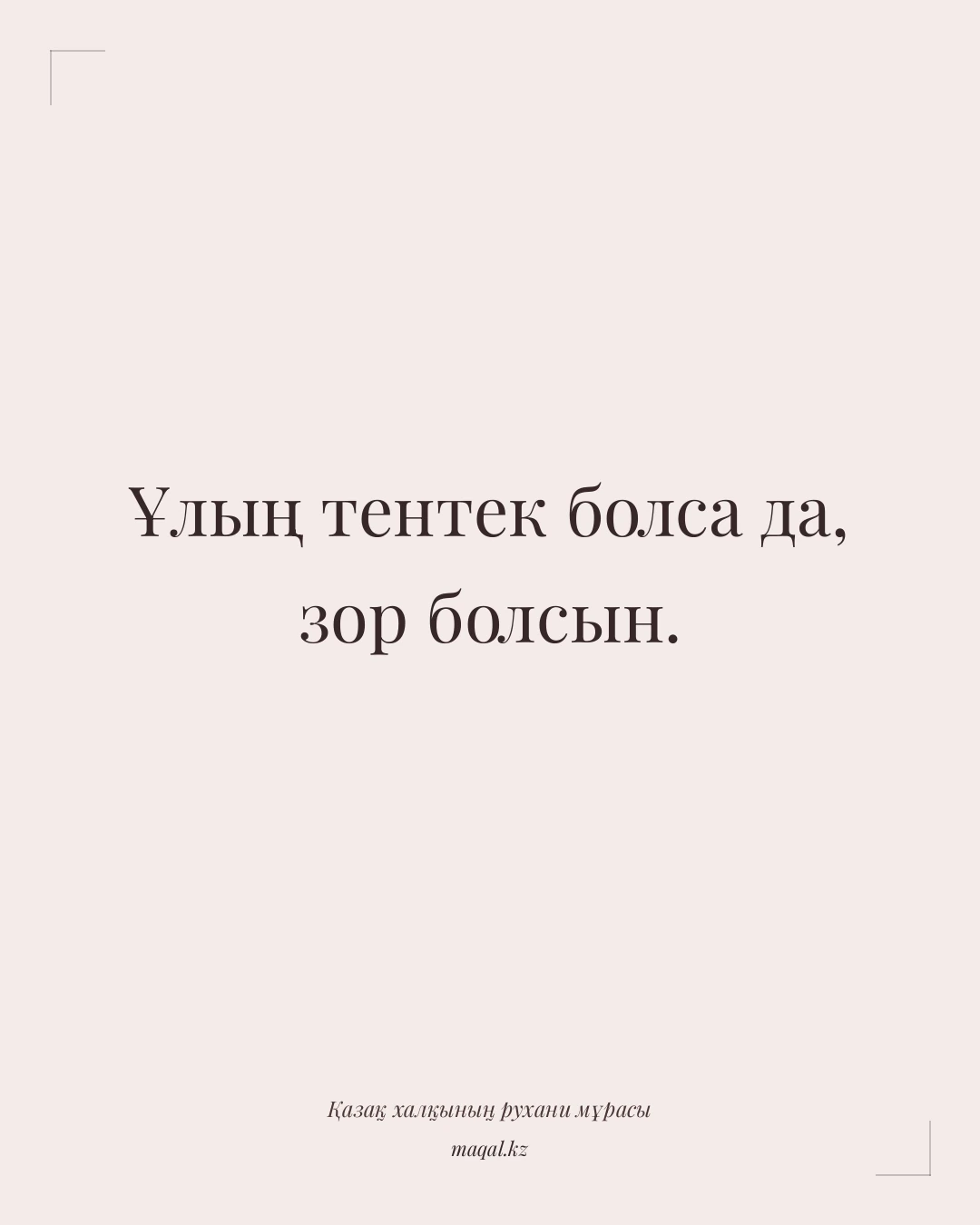 Ұлың тентек болса да, зор болсын. — қазақша мақал