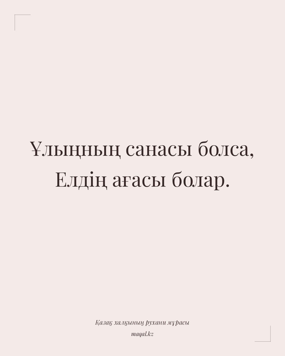 Ұлыңның санасы болса, Елдің ағасы болар. — қазақша мақал