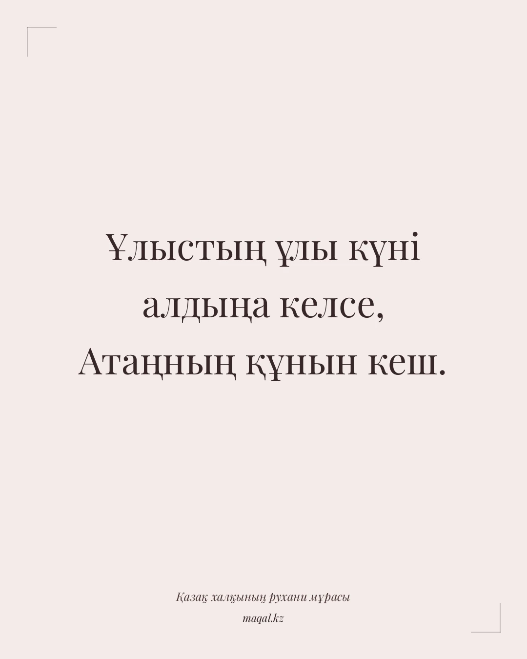 Ұлыстың ұлы күні алдыңа келсе, Атаңның құнын кеш. — қазақша мақал