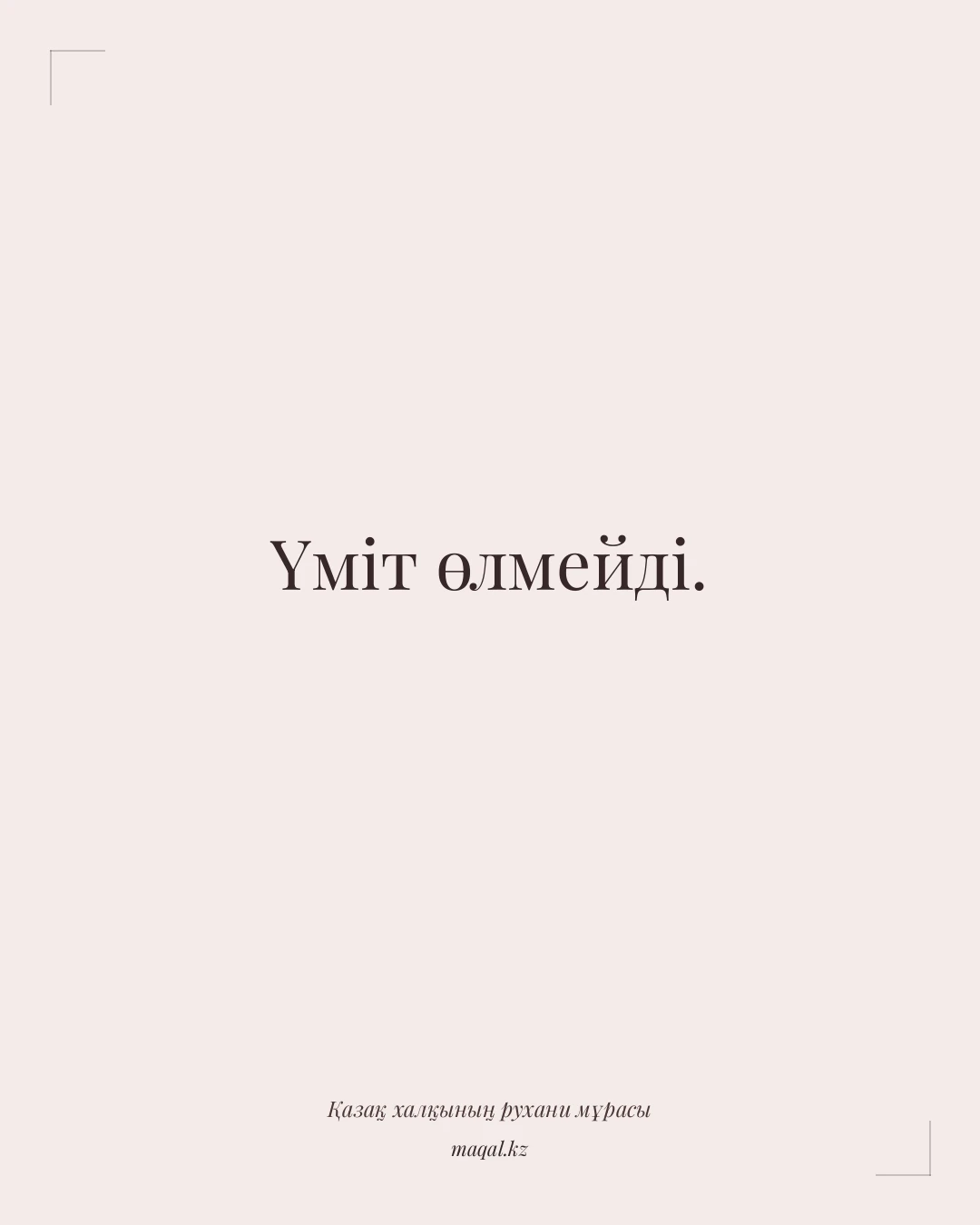 Үміт өлмейді. — қазақша мақал
