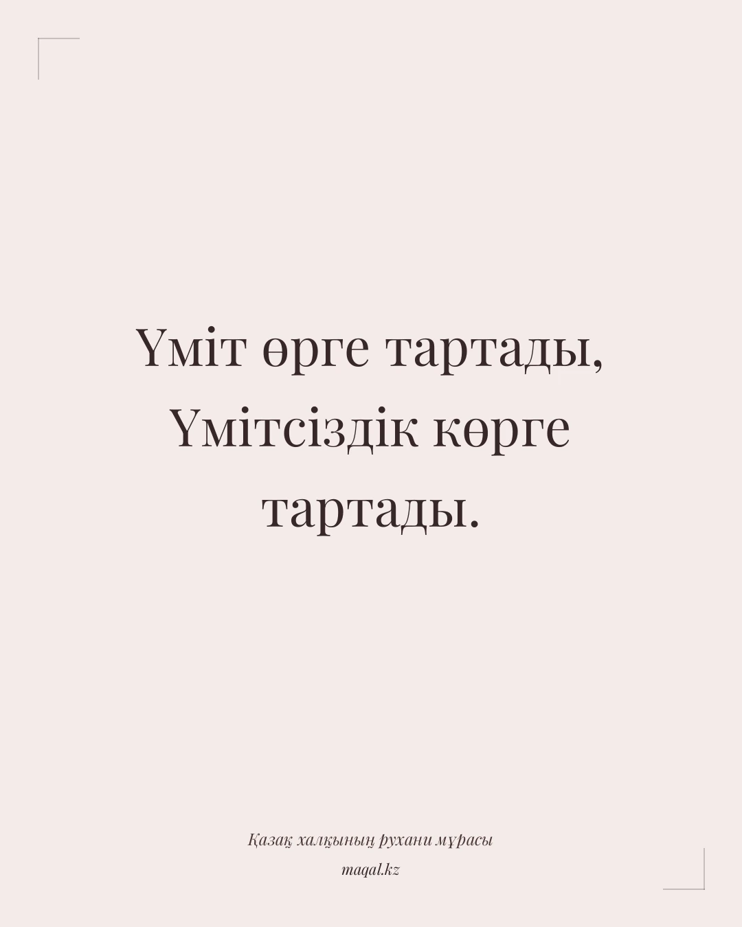 Үміт өрге тартады, Үмітсіздік көрге тартады. — қазақша мақал