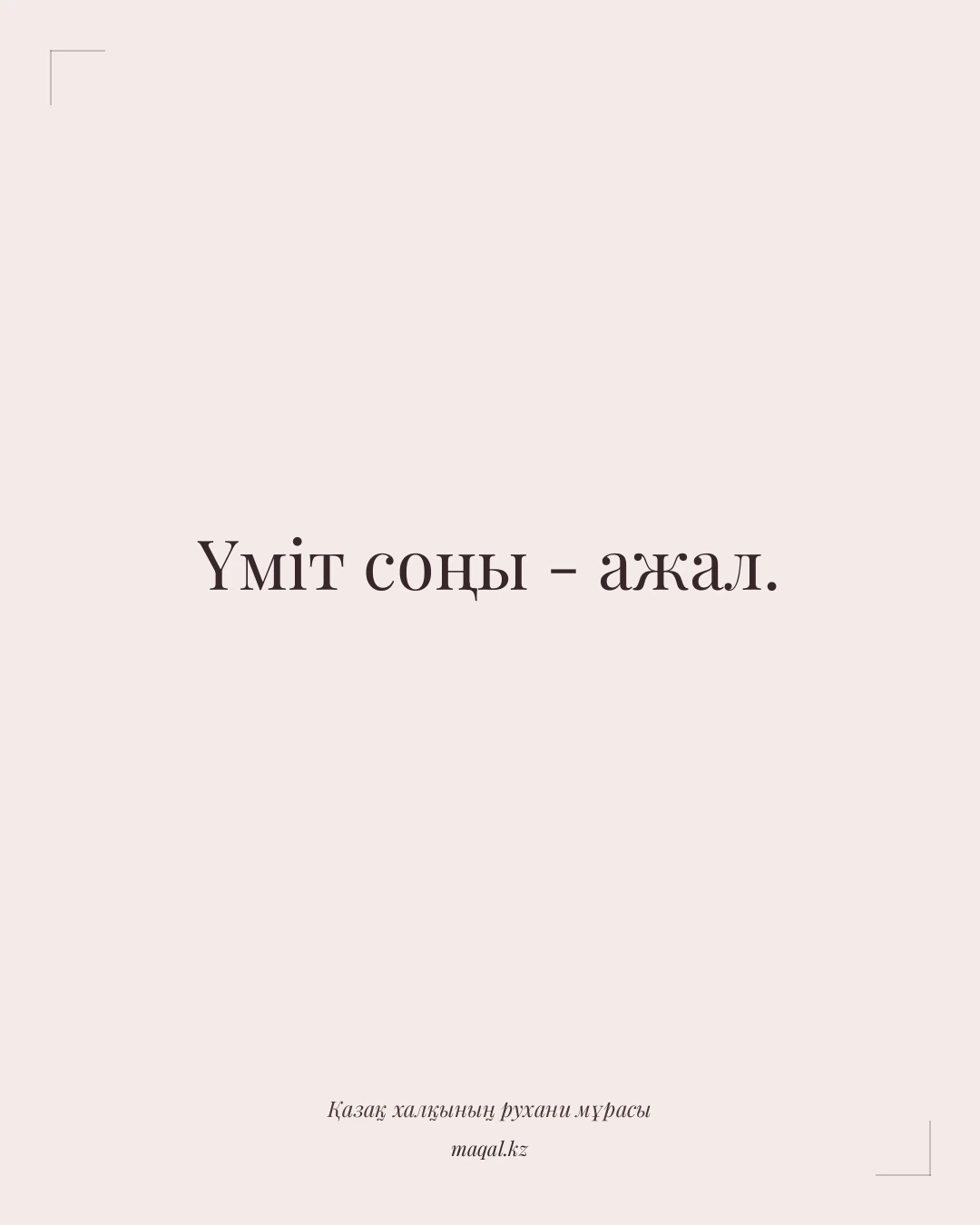 Үміт соңы - ажал. — қазақша мақал