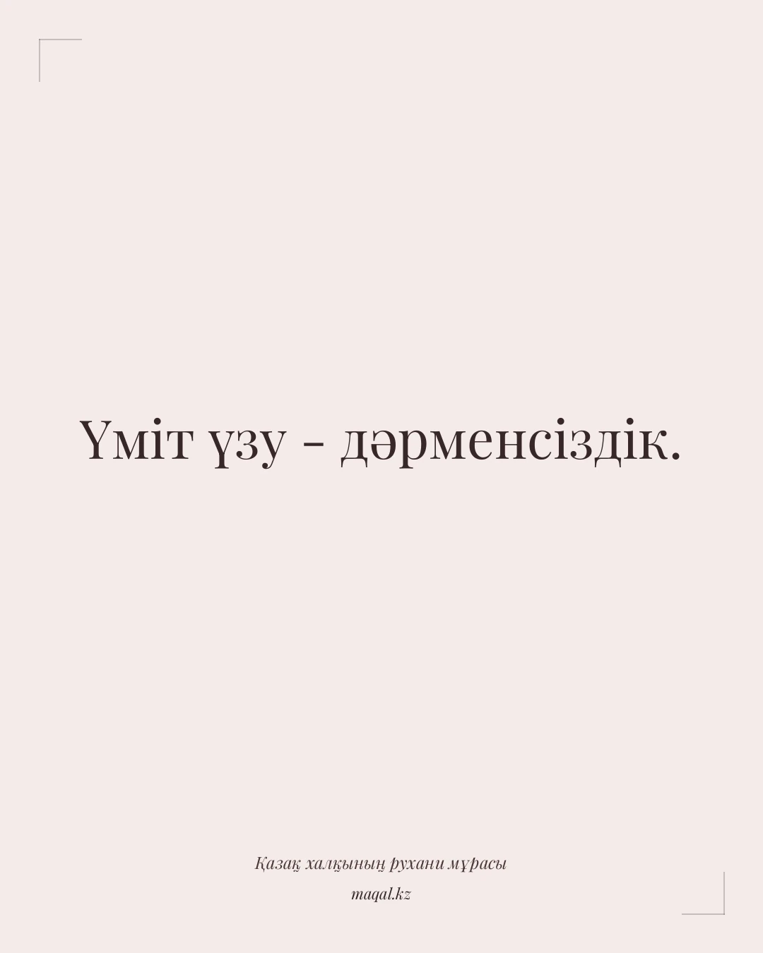 Үміт үзу - дәрменсіздік. — қазақша мақал