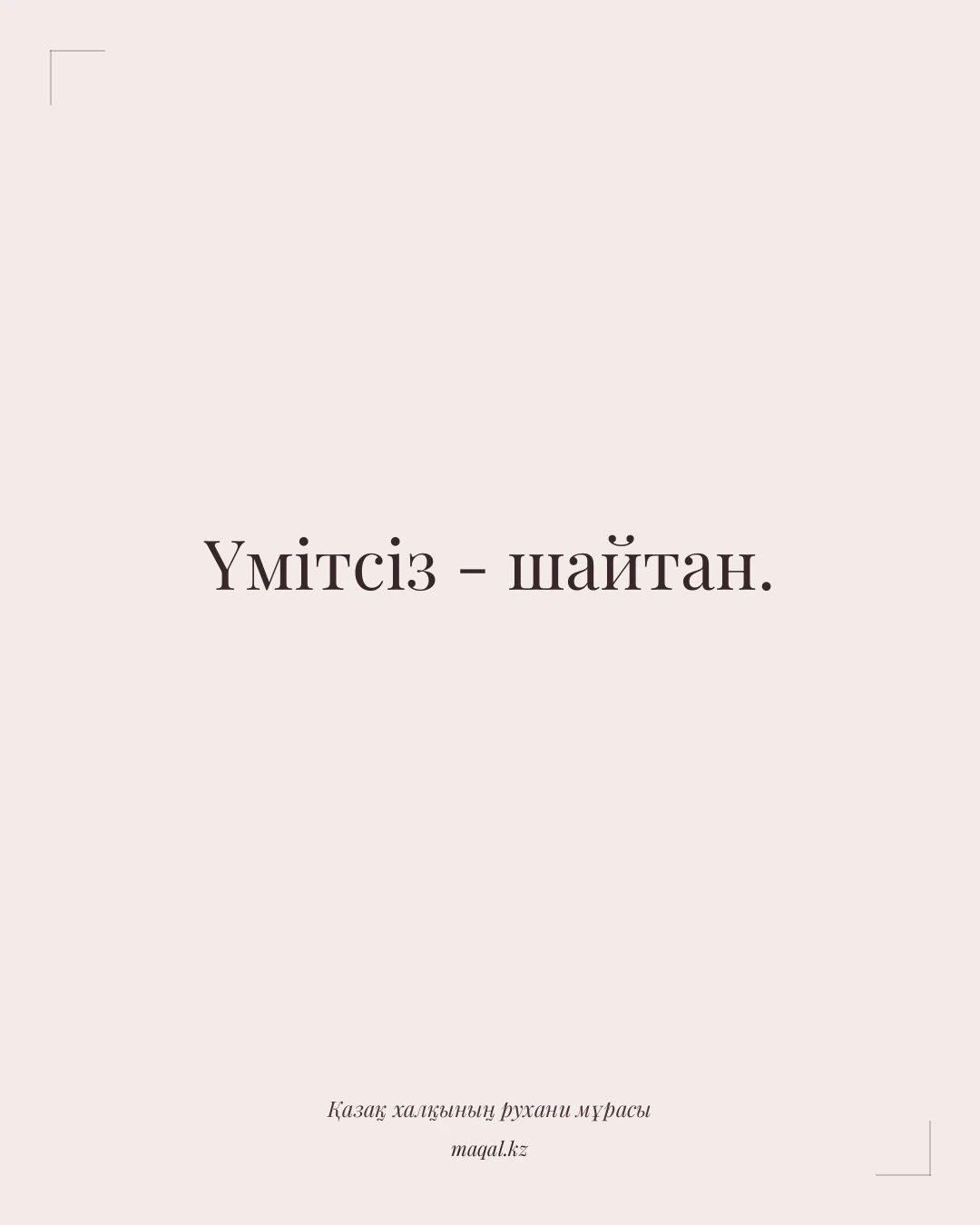 Үмітсіз - шайтан. — қазақша мақал