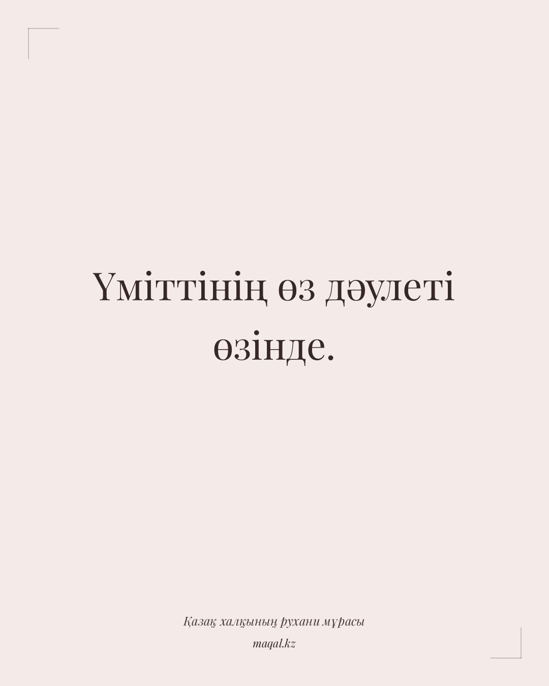 Үміттінің өз дәулеті өзінде. — қазақша мақал