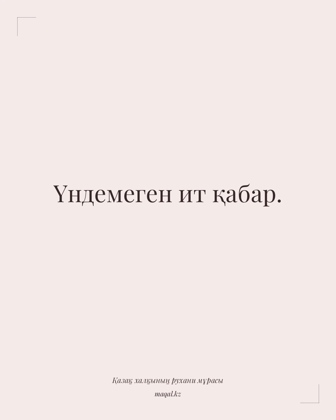 Үндемеген ит қабар. — қазақша мақал