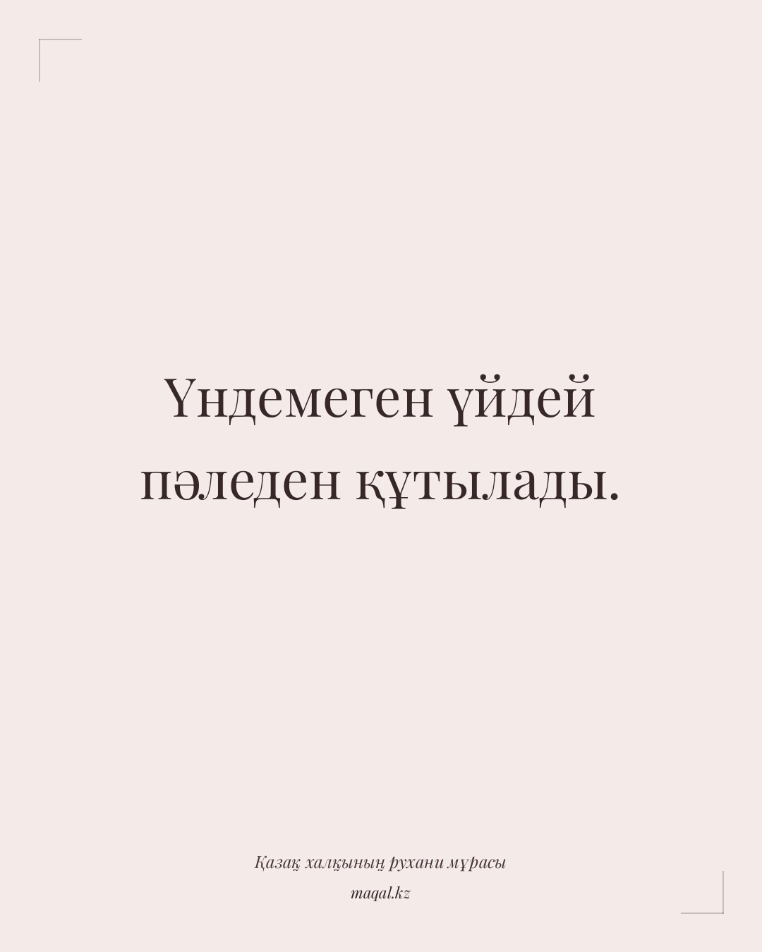 Үндемеген үйдей пәледен құтылады. — қазақша мақал