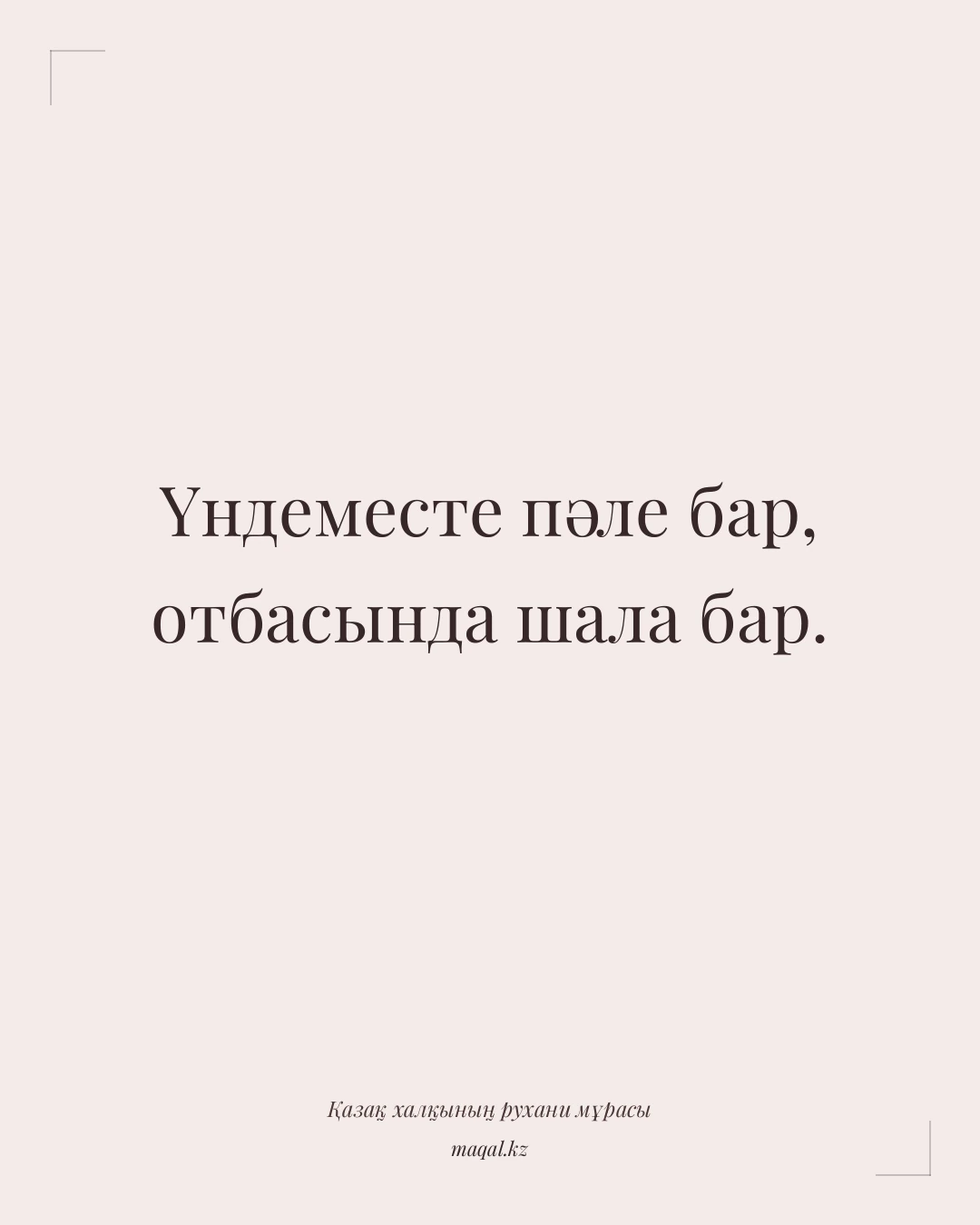 Үндеместе пәле бар, отбасында шала бар. — қазақша мақал