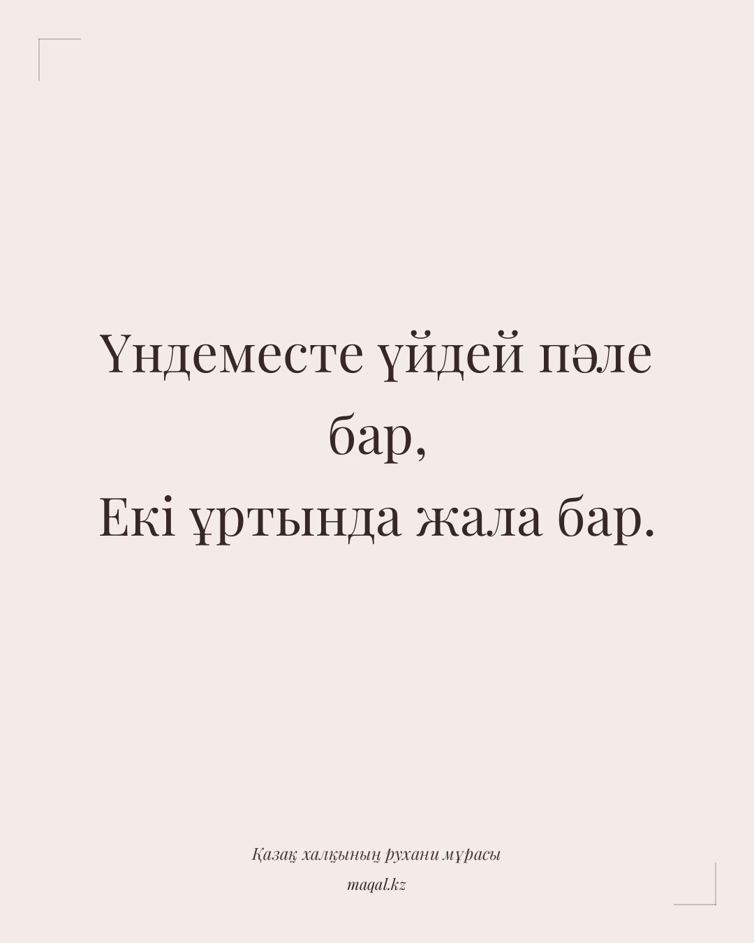 Үндеместе үйдей пәле бар, Екі ұртында жала бар. — қазақша мақал