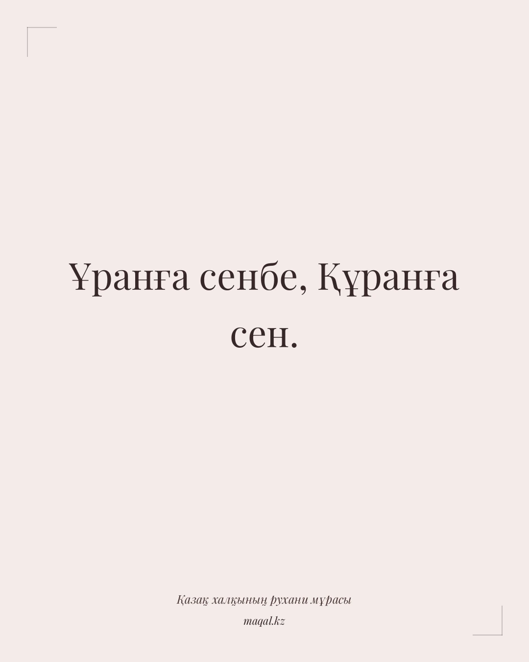 Ұранға сенбе, Құранға сен. — қазақша мақал