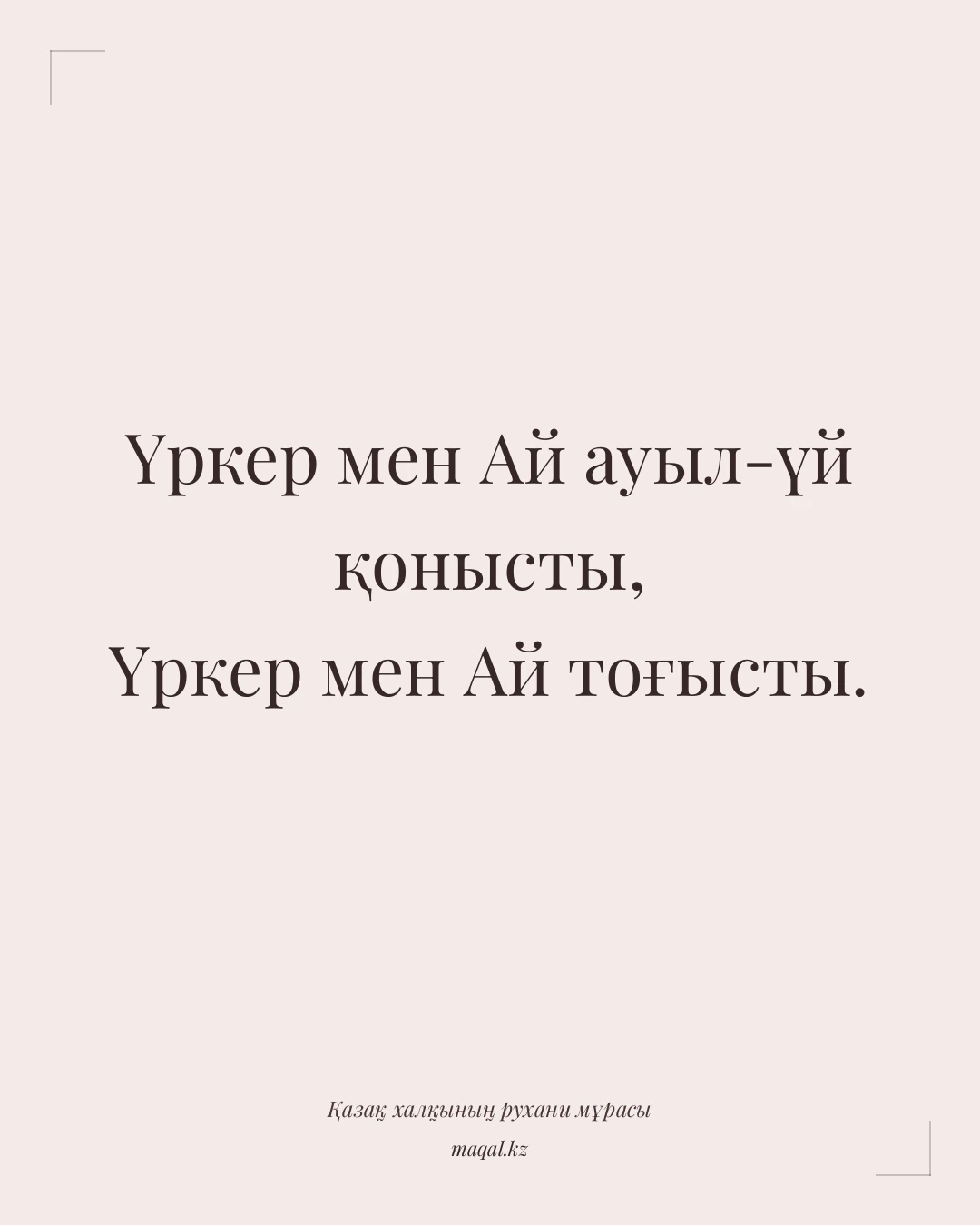 Үркер мен Ай ауыл-үй қонысты, Үркер мен Ай тоғысты. — қазақша мақал