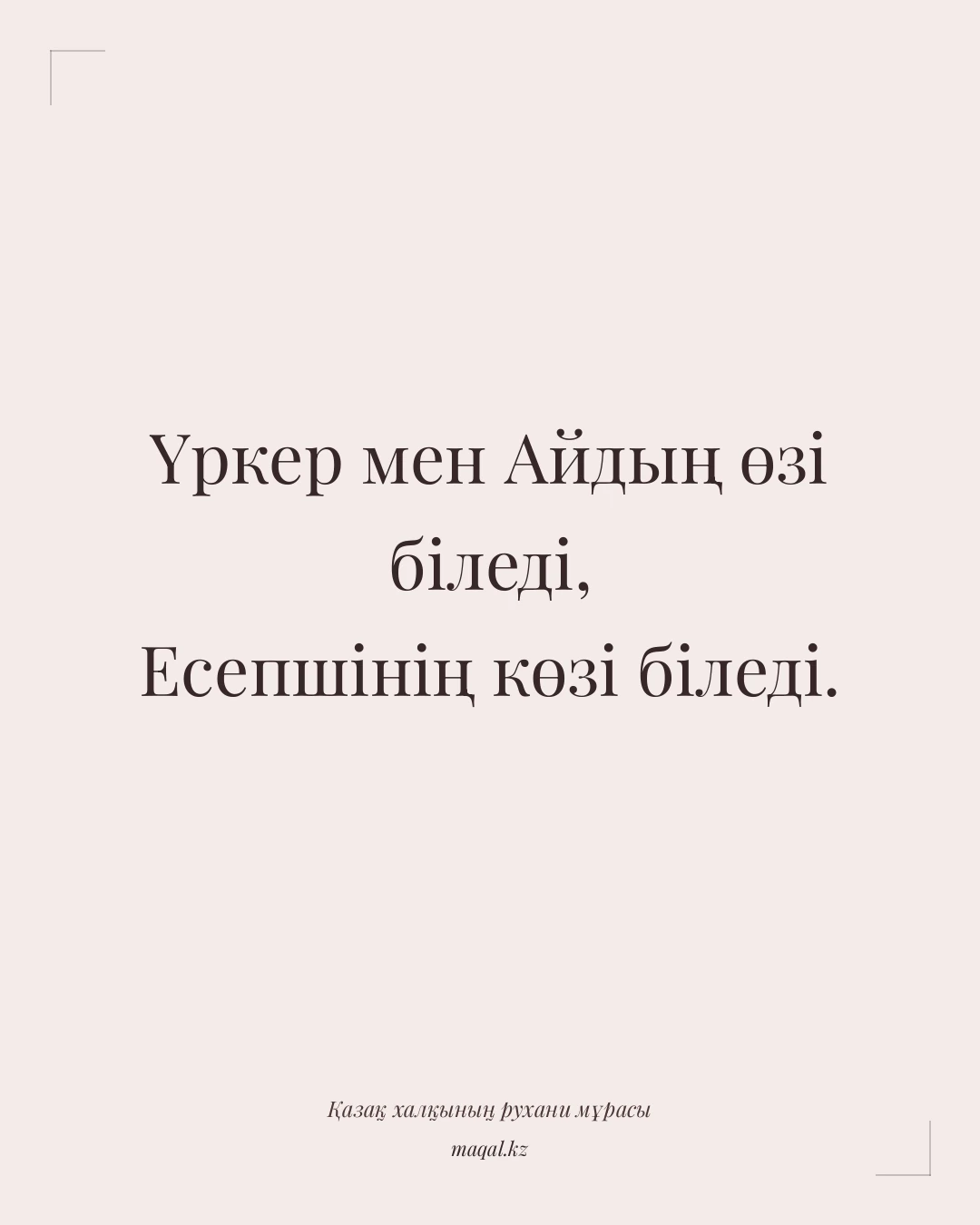 Үркер мен Айдың өзі біледі, Есепшінің көзі біледі. — қазақша мақал