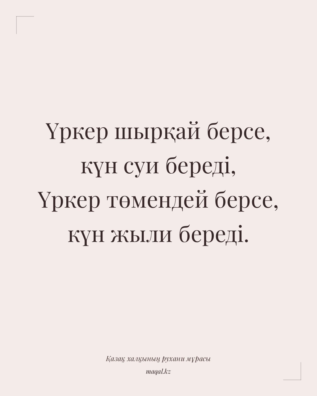 Үркер шырқай берсе, күн суи береді, Үркер төмендей берсе, күн жыли береді. — қазақша мақал