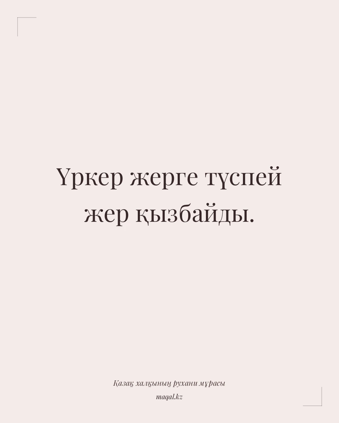 Үркер жерге түспей жер қызбайды. — қазақша мақал