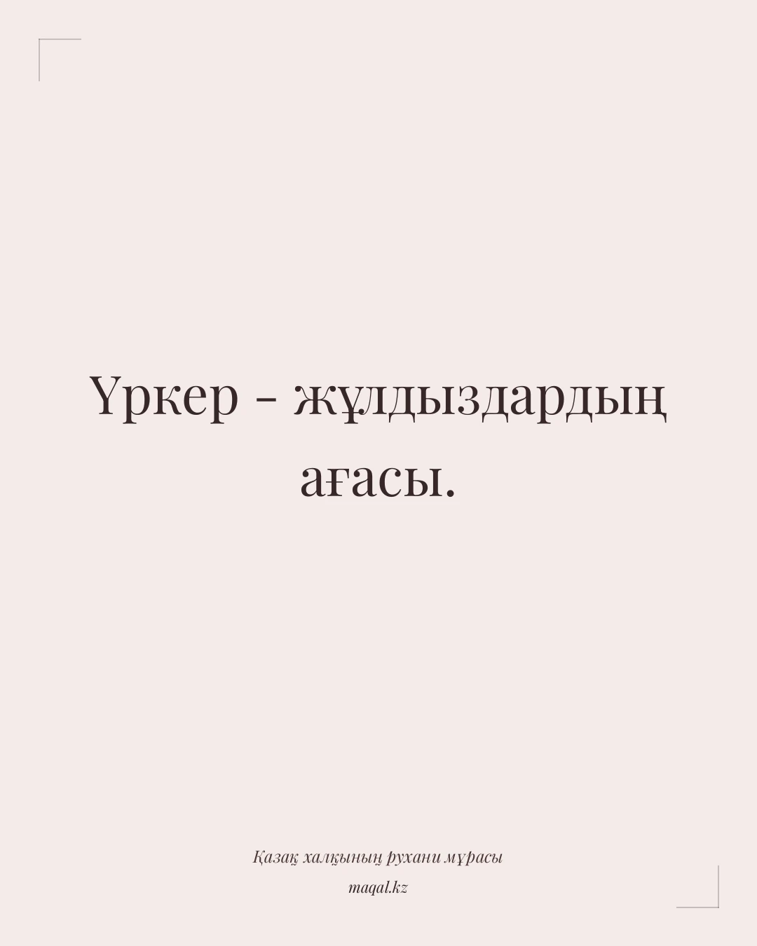 Үркер - жұлдыздардың ағасы. — қазақша мақал