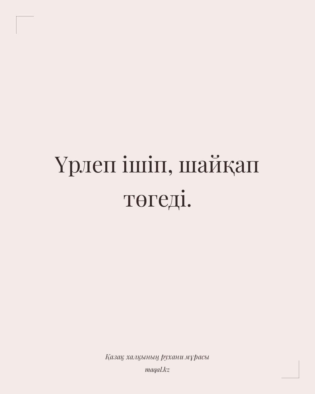 Үрлеп ішіп, шайқап төгеді. — қазақша мақал