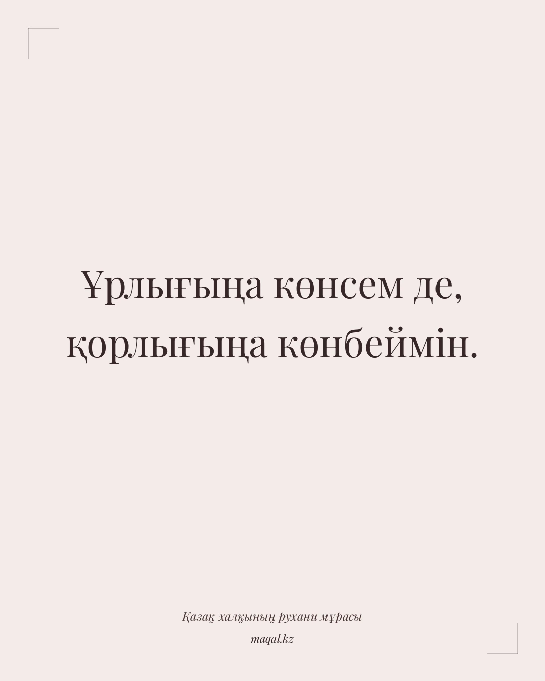 Ұрлығыңа көнсем де, қорлығыңа көнбеймін. — қазақша мақал