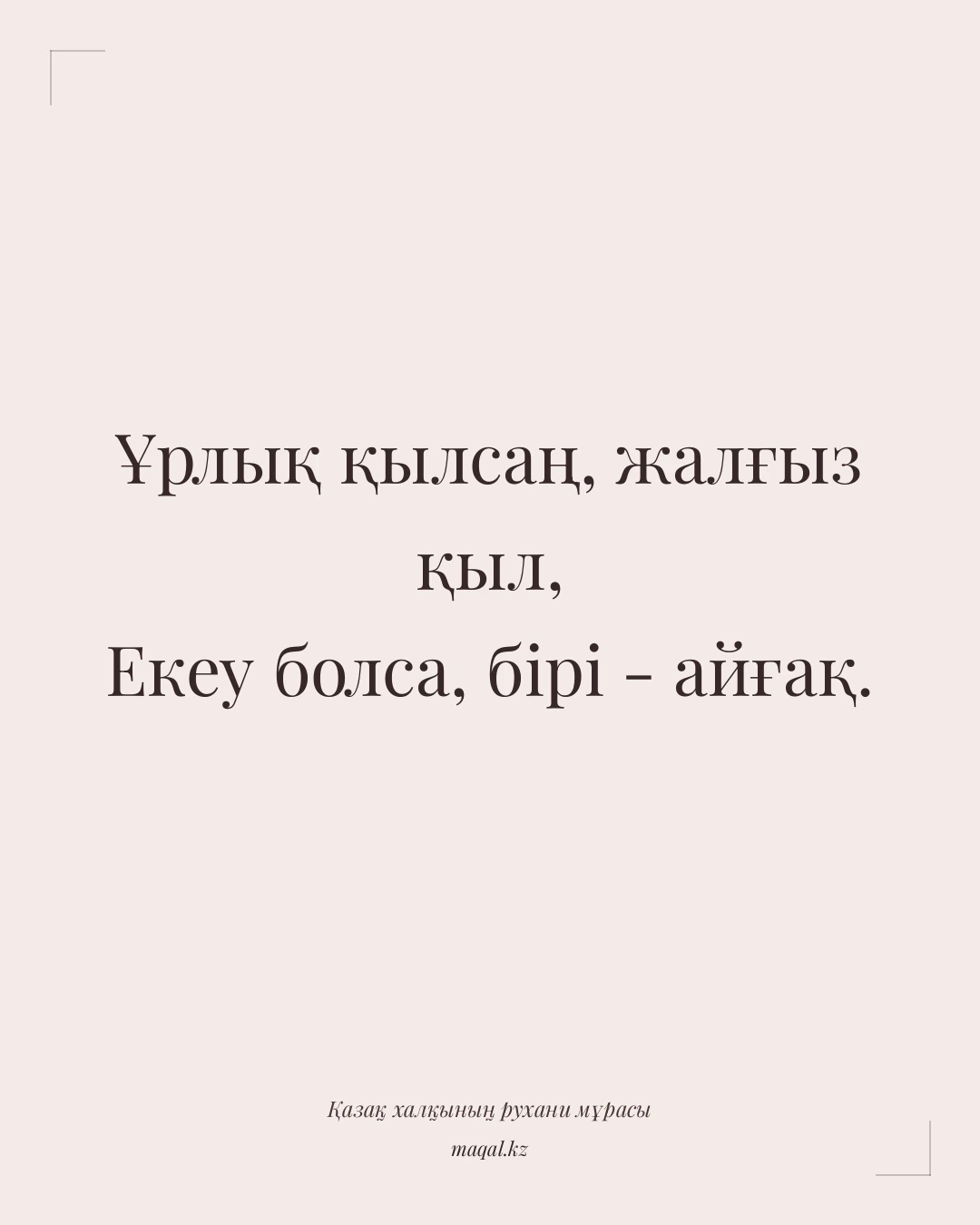Ұрлық қылсаң, жалғыз қыл, Екеу болса, бірі - айғақ. — қазақша мақал