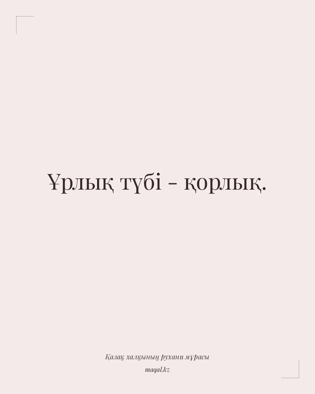 Ұрлық түбі - қорлық. — қазақша мақал