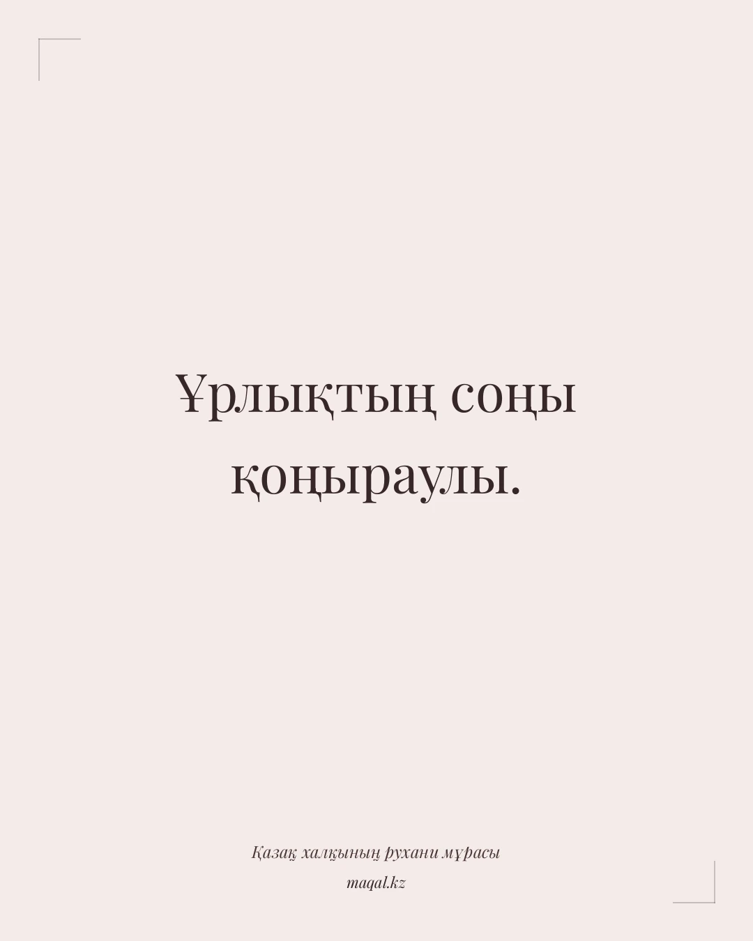 Ұрлықтың соңы қоңыраулы. — қазақша мақал