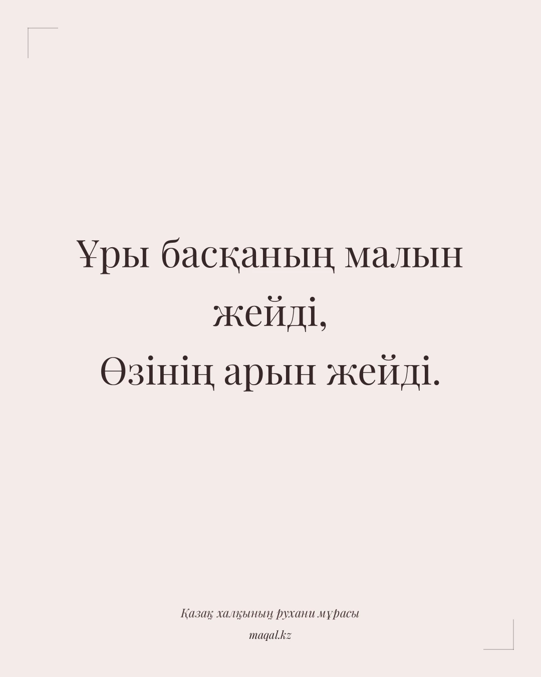 Ұры басқаның малын жейді, Өзінің арын жейді. — қазақша мақал