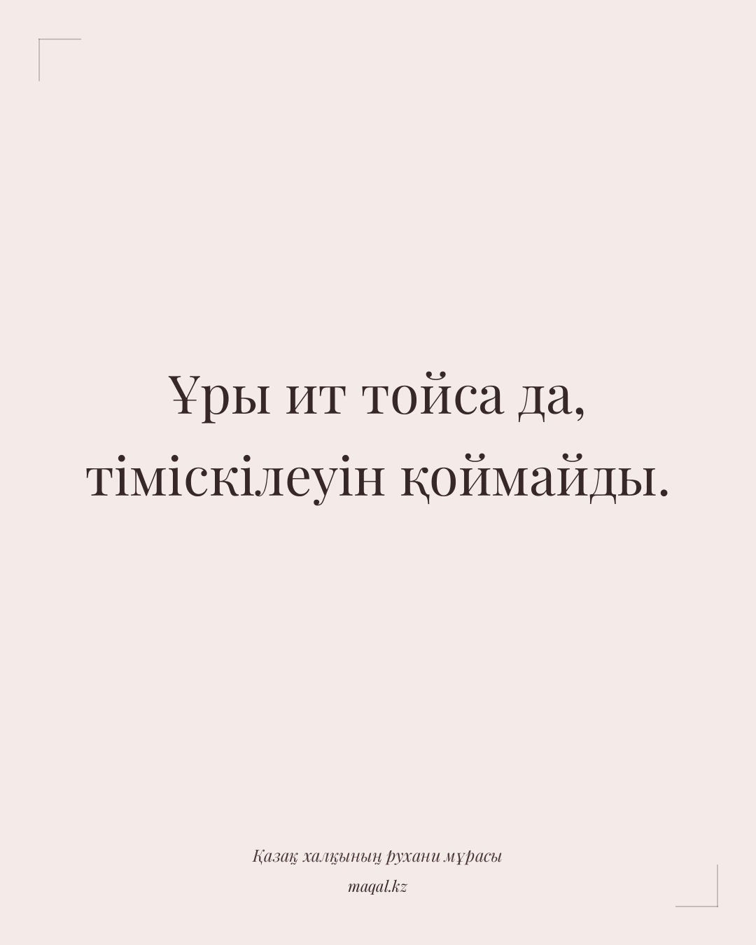 Ұры ит тойса да, тіміскілеуін қоймайды. — қазақша мақал